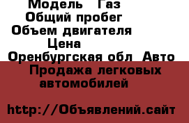  › Модель ­ Газ 3110 › Общий пробег ­ 90 › Объем двигателя ­ 402 › Цена ­ 35 000 - Оренбургская обл. Авто » Продажа легковых автомобилей   